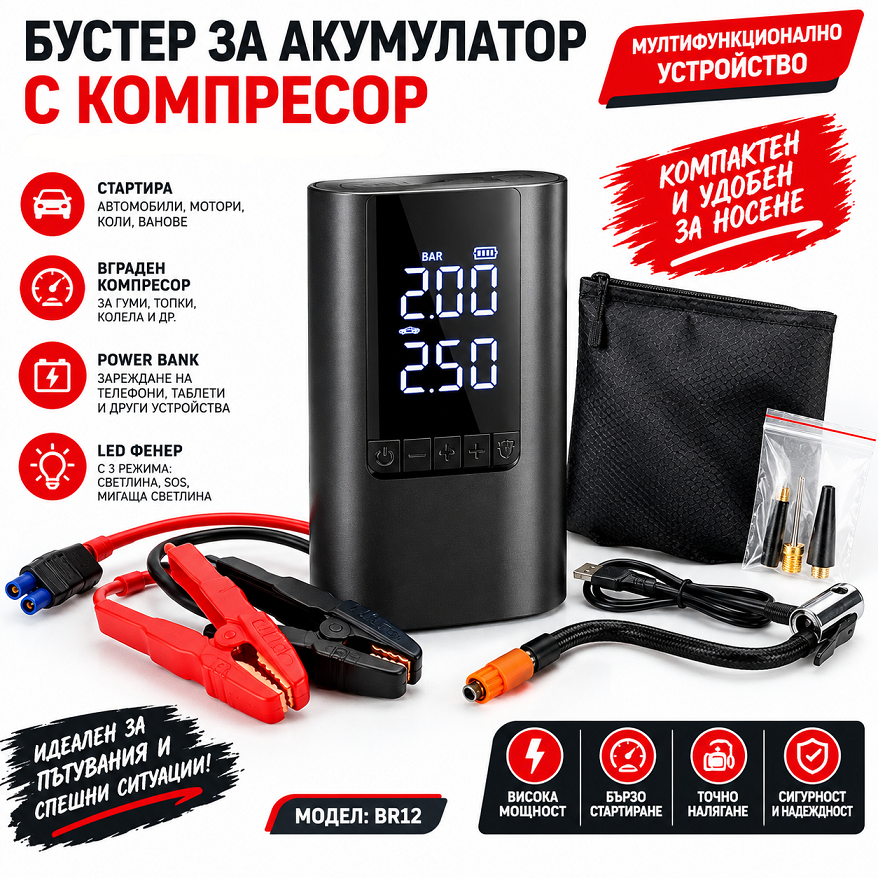 Бустер за акумулатор с компресор