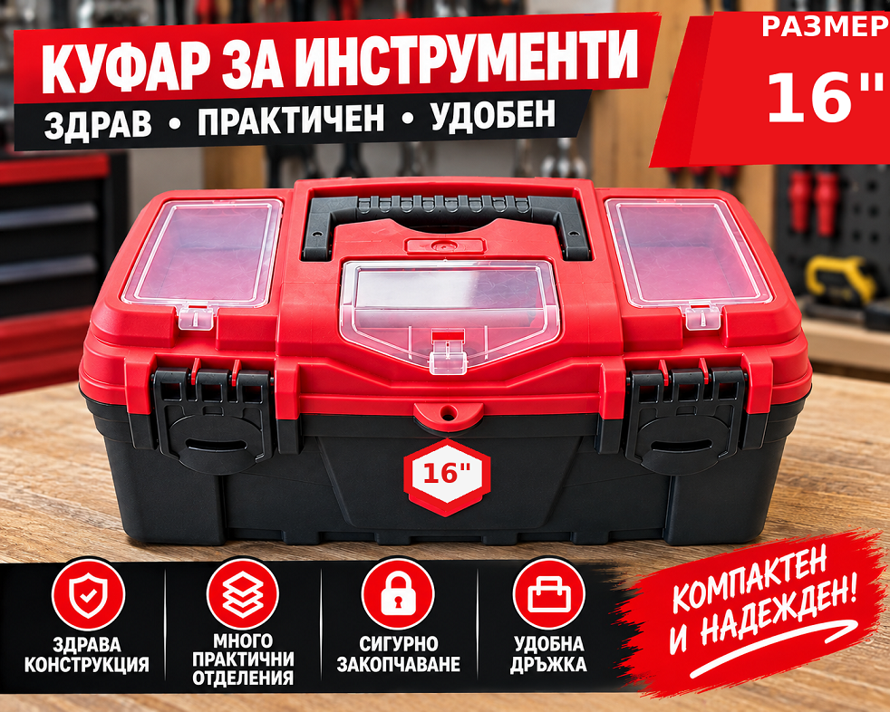 Куфар за инструменти 16″ PVC